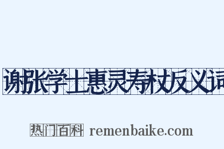 谢张学士惠灵寿杖反义词是什么意思的图片